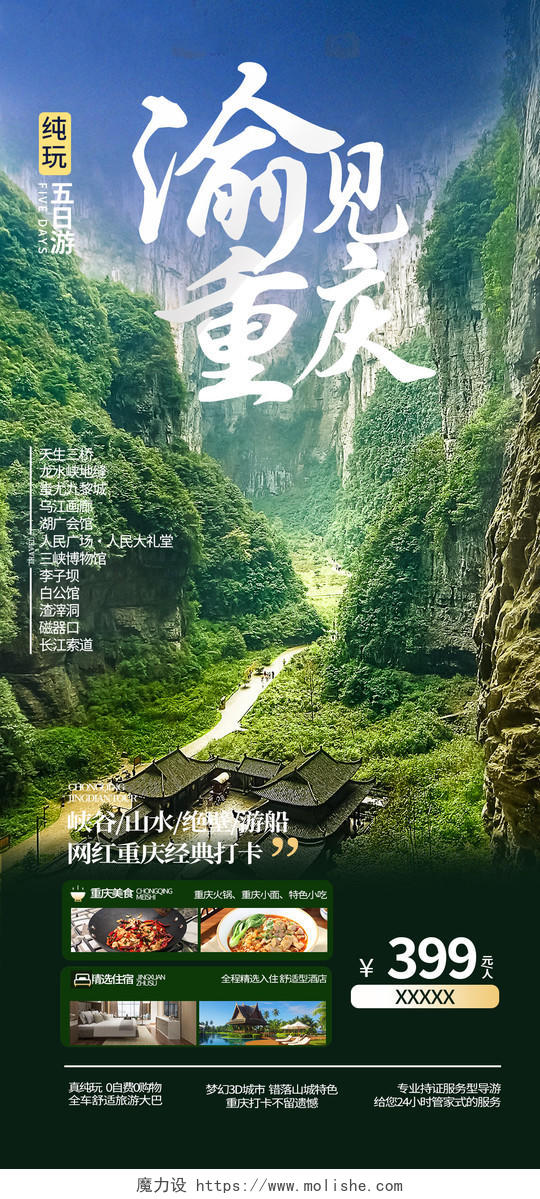 渝见重庆旅游活动宣传海报